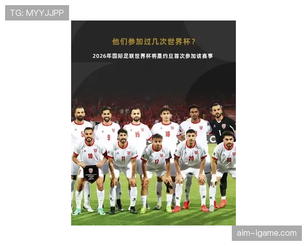 约旦首次晋级2026世界杯正赛，能否成为亚洲黑马